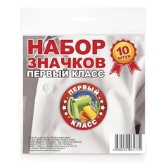Значок 56, в наборе 10шт "Первый класс/ ранец" СИМВОЛИК