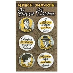 Набор закатных значков (6 шт) Наши поэты "Есенин, Маяковский, Ахматова" брошь, значок, бижутерия, сувенир Орландо