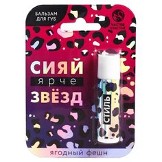 Чистое счастье Бальзам для губ Сияй ярче звёзд Ягодный фешн