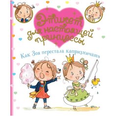 Бланш Ф. "Этикет для настоящей принцессы. Как Зоя перестала капризничать" Machaon