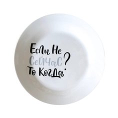 Тарелка Когда? 20 см Сотвори Чудо