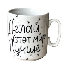 Кружка Делай мир лучше 300 мл Сотвори Чудо