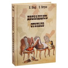 Книга со встроенным сейфом "Двенадцать стульев" Сима ленд
