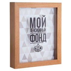 Копилка для денег "Мои пенсионные накопления", Дубравия, 22x26, массив дерева, натуральный
