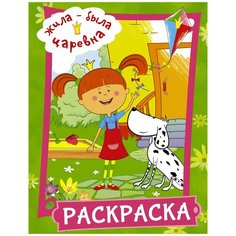 Книжка Раскраска Жила-была Царевна (зеленая) АСТ 3243-6