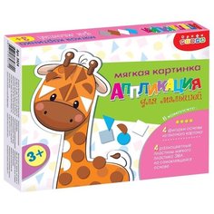 Аппликация Мягкая картинка для малышей Веселый зоопарк Дрофа 3924
