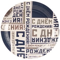 Тарелка С ДР Мужской Стиль 17см Веселая Затея