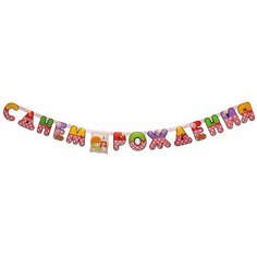 Гирлянда буквы С Днём Рождения Девочка Веселая Затея