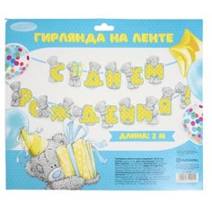 Гирлянда на ленте "С Днём Рождения», Me To You