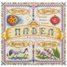 Набор для вышивания PANNA "Именной оберег. Павел" 18.5x18.5 см