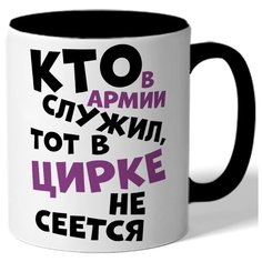 Кружка цветная подарок военному Кто в армии служил Drabs