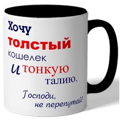 Кружка цветная Хочу толстый кошелек и тонкую талию Drabs