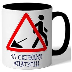 Кружка цветная На сегодня хватит Drabs