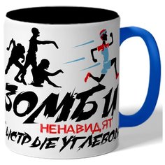 Кружка цветная прикольная Зомби ненавидят быстрые углеводы Drabs