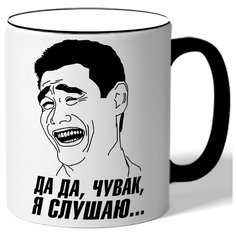 Кружка с цветной ручкой Да да, чувак, я слушаю, - смеющийся мем Drabs