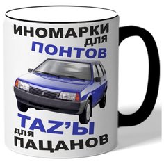 Кружка с цветной ручкой Иномарки для понтов TAZЫ для пацанов - машина Drabs