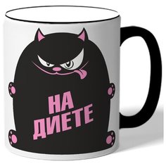 Кружка с цветной ручкой На диете - кот Drabs