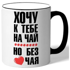 Кружка с цветной ручкой Хочу к тебе на ча но без чая Drabs