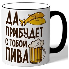Кружка с цветной ручкой ко дню пива Да прибудет с тобой пива - пиво и рыбка Drabs