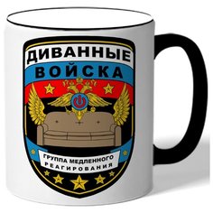 Кружка с цветной ручкой Диванные войска,группа медленного реагирования Drabs