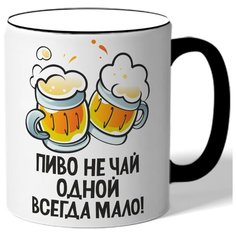 Кружка с цветной ручкой ко дню пива Пиво не чай одной всегда мало - две кружки пива Drabs