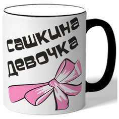 Кружка с цветной ручкой Сашкина девочка - бантик Drabs