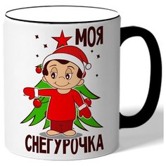 Кружка с цветной ручкой в подарок на Новый Год Моя снегурочка - мальчик у ёлки Drabs