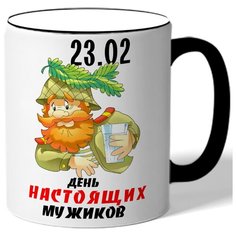 Кружка с цветной ручкой к 23 февраля 23.02 День настоящих мужиков - дедушка военный в каске и со стаканом Drabs