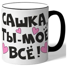 Кружка с цветной ручкой Сашка ты-мое все! Drabs