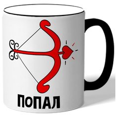 Кружка с цветной ручкой в подарок на 14 февраля Попал - стрела Drabs