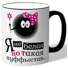 Кружка с цветной ручкой Я не белая но такая пуффыстая - черный шарик с цветочком Drabs