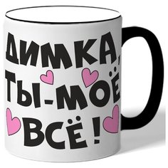Кружка с цветной ручкой Димка, ты-мое все! Drabs