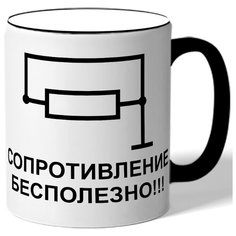 Кружка Сопротивление бесполезно Drabs