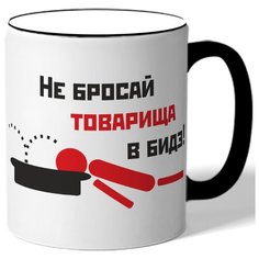 Кружка Не бросай товарища в Биде! Drabs