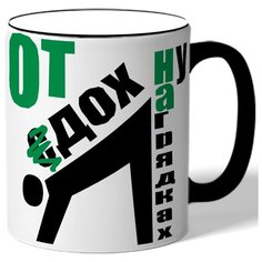 Кружка Отдохну , сдохну на грядках Drabs