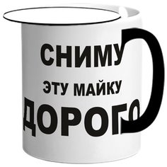 Кружка Сниму эту майку - дорого Drabs