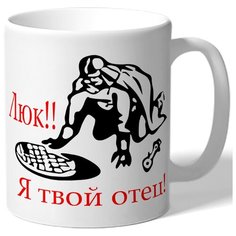 Кружка Люк!! Я твой отец Drabs