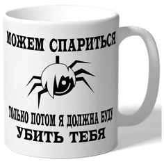 Кружка Можем спариться, только потом я должна буду убить тебя Drabs