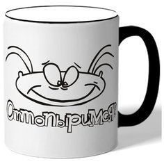 Кружка Оттопыримся? , масяня Drabs