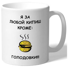 Кружка Я за любой кипиш, кроме голодовки Drabs