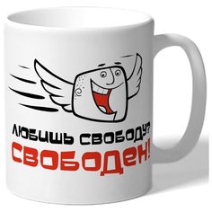 Кружка Любишь свободу? Свободен Drabs