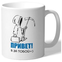 Кружка Привет, я за тобой Drabs