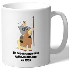 Кружка Не перепились еще добры молодцы на Руси Drabs