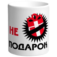 Кружка Не подарок Drabs