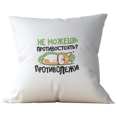 Подушка Студия Белка "Не можешь противостоять?-противолежи" 35х35 лен