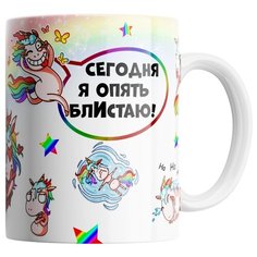 Кружка Студия Белка "Сегодня я опять блистаю" белая