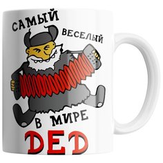 Кружка Студия Белка "Самый веселый дед" белая
