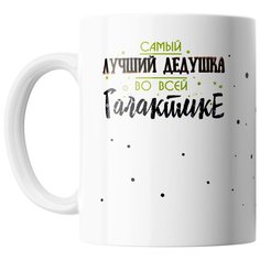 Кружка Студия Белка "Лучший дедушка в галактике" белая