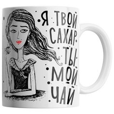 Кружка Студия Белка "Я твой сахар, ты мой чай" белая