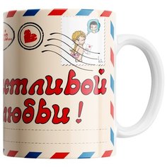 Кружка Студия Белка "Счастливой любви" белая